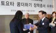한국도요타 장학증서 수여식
