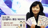 신한은행, 청소년용 ‘틴즈플러스 통장-체크카드’ 출시