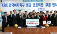 KRX, 여자축구 발전에 3년간 9억원 후원