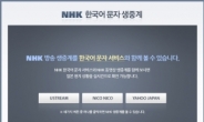 네이버, 日 NHK 방송 ‘동시통역 문자 생중계’