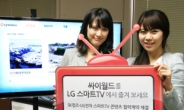 LG 스마트TV, 싸이월드ㆍ네이트와 손잡아