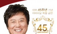 원조 ‘까도남’ 남진, 데뷔 45주년 기념 디너쇼
