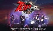 ‘TOP밴드’최종 예심, ‘미인’의 저주?