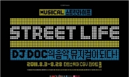 팝 뮤지컬 <스트릿 라이프> 쿨~썸머 패키지 런칭