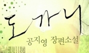 공지영의  ’도가니’ 베스트셀러 1위 등극