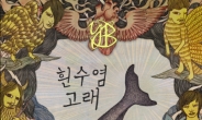 YB, 미니앨범 <흰수염고래> 티저 영상 공개