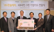 KB국민카드, 친환경 기업 대상 ‘그린기업카드’ 출시