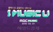 음악전문채널 ‘MBC MUSIC’ 2월1일 개국