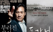 한국영화 1+1 분석 ‘부러진 화살’과 ‘도가니’, 실화영화 성공요인