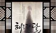 ‘해품달’ 부제 공개…“‘달’ 한가인 정체 알게 되나?’