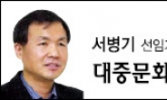 <서병기 선임기자의 대중문화비평> 막장코드 버린 소소한 재미…KBS주말극 ‘브랜드의 힘’