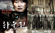 ‘하울링’-‘범죄와의 전쟁, 나란히 흥행 쌍끌이..‘韓영화의 힘’