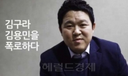 ’김용민 막말’ 파문 도화선된 김구라 지지영상 보니…