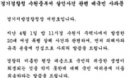 수원 토막사건 “초동대처 미흡에 관한 경찰 사과문 발표”