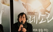 정지영 감독-송경동 시인, ‘두레소리’ 극찬 “유기농 영화”