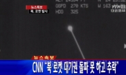 ［속보］“北 로켓 잔해 군산 서방 앞바다 낙하”…日 “120km 상공서 분해”