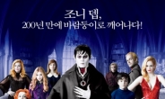 ‘다크섀도우’, 개봉 첫날 2위..‘은교’ ‘코리아’ 韓영화 비상