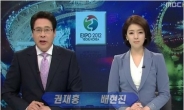 MBC 배현진아나운서 ‘뉴스데스크’ 복귀…파업 103일만에