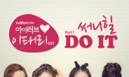 써니힐, ‘아이러브 이태리’ OST ‘DO IT’ 공개 직후 실시간차트 1위 ‘기염’