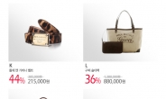 남녀 명품 브랜드, 쇼핑몰 봉퐁서 최대 56% 할인