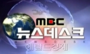 “민주당 난입” 보도한 MBC ‘뉴스데스크’ 권고조치