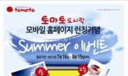 도시락 창업 토마토도시락, ‘Summer 이벤트’ 미션 전송하고 상품받자!