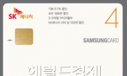 ‘SK에너지 삼성카드4’ 출시