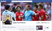 브라질전 심판, 페북 사진 바꿔…한국 팬 ‘테러’ 의식?