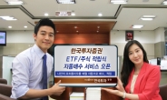 한국투자증권, ETF 자동매수 주문 서비스 실시