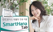 하나대투證 태블릿 전용 ‘SmartHana Tab’ 출시