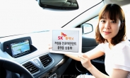 ‘T맵’ 과 ‘멜론’ 이 자동차 안으로…SK플래닛, 차량용 인포테인먼트 상용 서비스