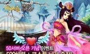 국민웹게임 ‘신선도’ 최초 50번째 신규서버 오픈
