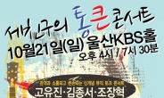 조장혁 김종서 고유진 세친구의 통큰 콘서트