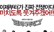 ‘코빅4’ 단체사진과 라인업 전격 공개 ‘기대 UP’