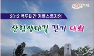 정선군, 20일 ‘백두대간 카르스트지형 산림생태길 걷기대회’ 개최