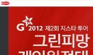 네오위즈G, 2012지스타 그린피망 게임원정대 모집중