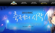 그라비티, ‘RWC 2012’ 기념 이벤트 2탄 개최