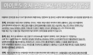 SK, 아이폰5 출시 지연 ‘애플 실수’