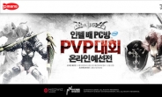 레이더즈, 인텔 배 PC방 PVP대회 개최