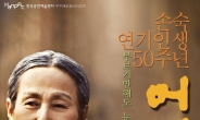 손숙의 ‘어머니’, 그의 50주년 연기인생 정리하는 첫 작품