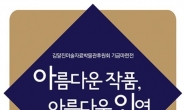 김달진자료박물관 후원하는 ‘아름다운 작품,아름다운 인연’ 전 개막