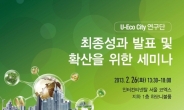 U-Eco City 연구단, 26일 최종성과 발표 및 확산을 위한 세미나 개최