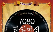 ‘7080 타임머신 콘서트’ 29ㆍ30일 세종문화회관대극장서 개최