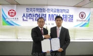 한국주택협회, 한국교통대와 산학협력 양해각서 체결