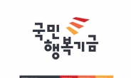 朴대통령 공약 1호 ‘국민행복기금’ 공식 출범