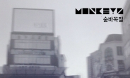 밴드 몽키즈, 디지털 싱글 ‘숨바꼭질’ 발매
