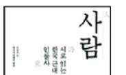 한국 시인 113인이 詩로 쓴 근대 인물사