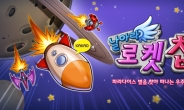 [날아라 로켓찹 for Kakao] 공중전투의 파격 변신!