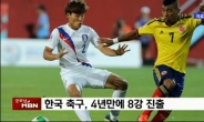 U-20 한국, 콜롬비아와 승부차기 끝 '승리'…월드컵 8강 진출