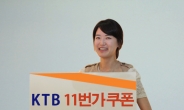 KTB투자증권, 11번가 제휴 이벤트